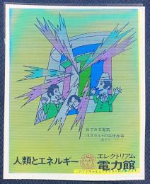 EXPO'70 大阪万博 エレクトリアム 電力館 ノベルティ 『目でみる電気 10万ボルトの高圧放電』