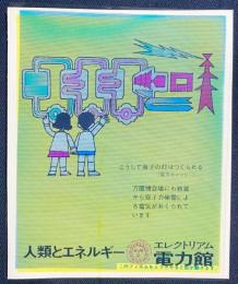 EXPO'70 大阪万博 エレクトリアム 電力館 ノベルティ 『こうして原子の灯はつくられる』
