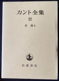 カント全集 第22巻 【書簡2】