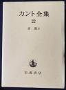 カント全集 第22巻 【書簡2】 ●月報付属
