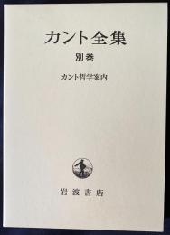 カント全集 別巻 【カント哲学案内】