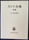 カント全集 別巻 【カント哲学案内】 ●月報付属