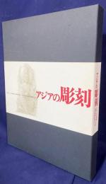 アジアの彫刻