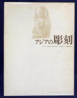 アジアの彫刻