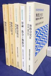 無教会史 全5冊揃(全4巻・別冊1冊)