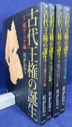 古代王権の誕生 全4巻揃