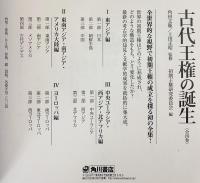 古代王権の誕生 全4巻揃