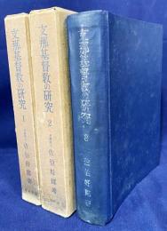 支那基督教の研究 元版3冊セット (第1-3巻)