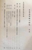 支那基督教の研究 元版3冊セット (第1-3巻)