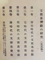 支那基督教の研究 元版3冊セット (第1-3巻)