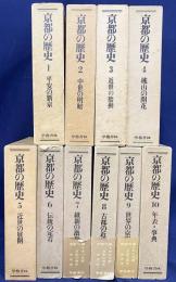 京都の歴史 全10巻揃