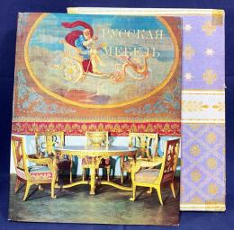 ロシア語洋書 ロシアの家具：エルミタージュ美術館コレクション 【Русская мебель в Государственном Эрмитаже】