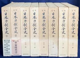 定本 日本刀剣全史 全8巻揃