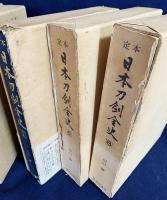 定本 日本刀剣全史 全8巻揃