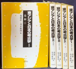 東アジアと日本の考古学 全5巻揃