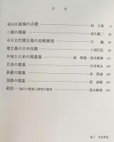 東アジアと日本の考古学 全5巻揃