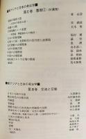 東アジアと日本の考古学 全5巻揃