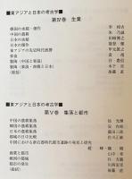 東アジアと日本の考古学 全5巻揃