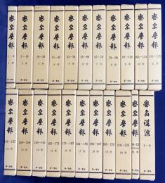 【復刻合本22冊揃】 密宗学報 全21巻(第1-235号) + 密教講演 全1巻(第1-6号)