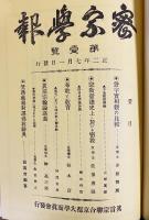 【復刻合本22冊揃】 密宗学報 全21巻(第1-235号) + 密教講演 全1巻(第1-6号)
