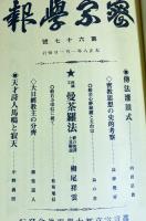 【復刻合本22冊揃】 密宗学報 全21巻(第1-235号) + 密教講演 全1巻(第1-6号)