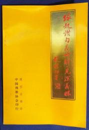 中文書・蔵文　縁起讃句義略解・見深義眼