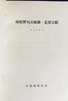 中文書・蔵文　縁起讃句義略解・見深義眼