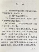 中文書・蔵文　縁起讃句義略解・見深義眼