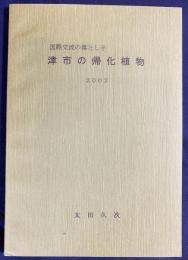 津市の帰化植物 : 国際交流の落とし子