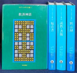 ナグ・ハマディ文書 全4巻揃