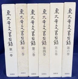 東大寺文書目録 全6巻揃