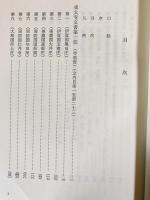 東大寺文書目録 全6巻揃
