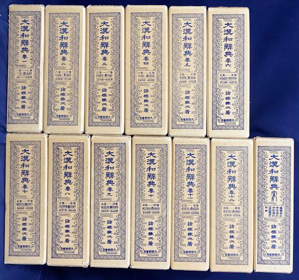 大漢和辞典 縮写版 全13冊揃 (全12巻・索引)(諸橋轍次) / 古本