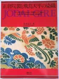正倉院裂と飛鳥天平の染織
