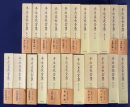 本居宣長全集 22冊セット (全23冊のうち、別巻3欠)  平成版