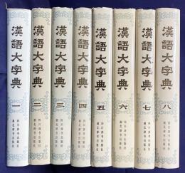 中文書 漢語大字典 全8巻揃