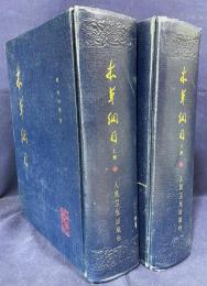 中文書 本草綱目 : 校点本　上下全2冊揃