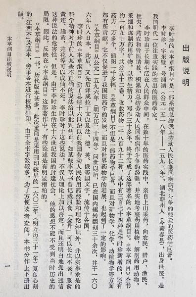 中文書 本草綱目 : 校点本 上下全2冊揃 | (明)李時珍=著 | ¥12,000