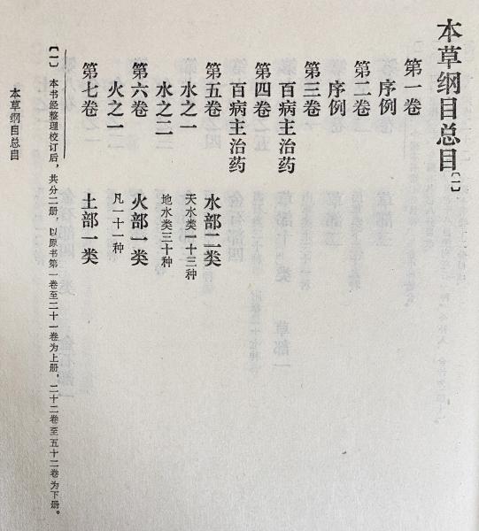 中文書 本草綱目 : 校点本 上下全2冊揃((明)李時珍=著) / 古本、中古本