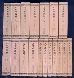 大日本史料 第1編 第1-18巻（既刊28冊の内）
