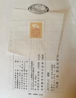 大日本史料 第1編 第1-19巻（既刊28冊の内）
