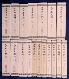大日本史料 第3編 第1巻-18巻（既刊30冊の内）