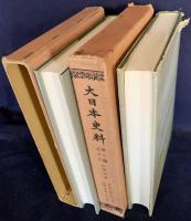 大日本史料 第3編 第1巻-18巻（既刊30冊の内）