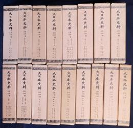 大日本史料 第4編　全17冊揃（本編16冊・別冊補遺1冊）