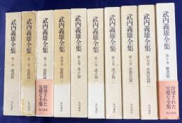 武内義雄全集 全10巻揃