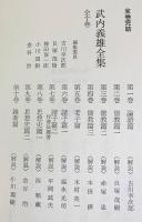 武内義雄全集 全10巻揃