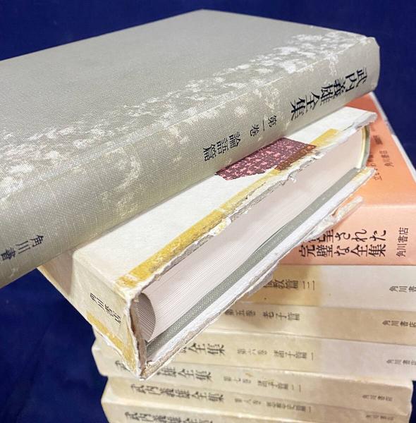 【在庫処分】 武内義雄全集 全10巻揃(神田喜一郎・金谷治・吉川幸次郎・貝塚 複数作家