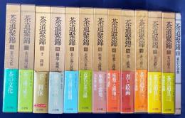 茶道聚錦 全13冊揃(全12巻・別巻索引小事典)