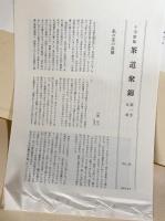 茶道聚錦 全13冊揃(全12巻・別巻索引小事典)