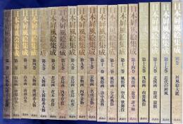 日本屏風絵集成　全18冊揃（全17巻・別巻）